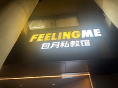 -FEELINGME乐刻包月私教馆·健身(澳门路店)