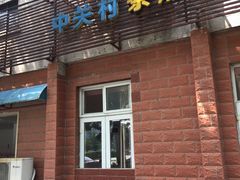 门面-中关村茶点