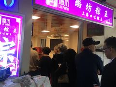 鲜肉粽-璐坊粽王(复兴中路店)