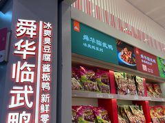 -舜华临武鸭·湖南零食特产(三王街店)