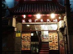 门面-吉友粥底火锅(方斜路店)