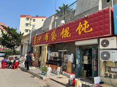 -于记沙布袋馄饨