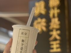 -眞宗·椰汁是大王(小娄巷店)