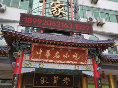 -老黄家(丰原街店)