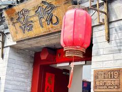 -院落新京菜·烤鸭(地安门店)