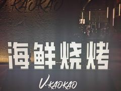 -KAOKAO烤烤·丹东海鲜烧烤(望京店)