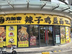 -力加客辣子鸡盖面(吾悦广场店)