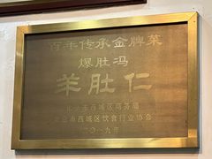 -爆肚冯(廊房二条店)