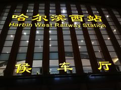 -哈尔滨西站(地铁站)