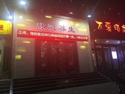 -脉道美容养生会所