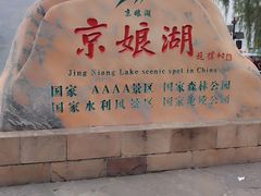 -京娘湖风景区