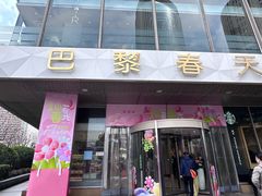 -巴黎春天(浦建店)