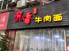 门面-沉香牛肉面