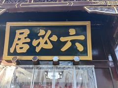 -六必居(前门店)