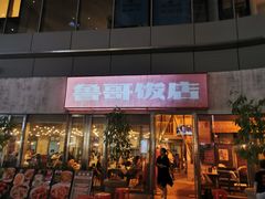 门面-鲁哥饭店(富兴店)
