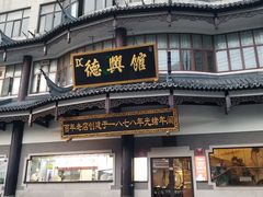 门面-德兴馆(山西南路店)