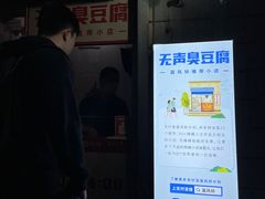 -无声臭豆腐(大井1号店)