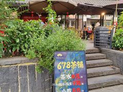 -听香·678茶铺(猛追湾店)