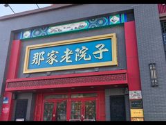 -那家老院子东北菜·饺子·小鸡炖蘑菇(艳华街店)