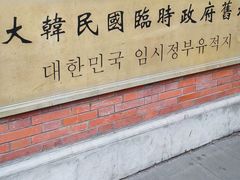 -大韩民国临时政府旧址