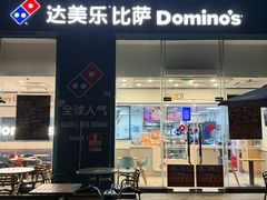 -达美乐比萨(深圳广厦路店)