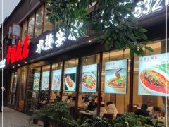 -幸福饭店(佛山路东段店)