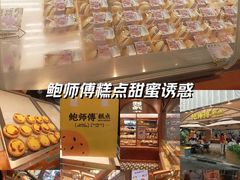 -鲍师傅糕点(春熙路店)