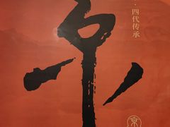 -范家小馆·烤鸭新京菜(金融街店)