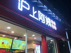 -沪上阿姨鲜果茶(世茂广场宽厚里店)
