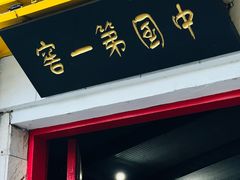 -泸州白糕(慈善路店)