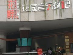 门面-听香·678茶铺(猛追湾店)
