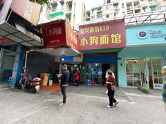 门面-小狗面馆(复兴店)