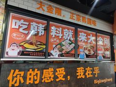 -韩国大金刚烤肉·料理(印象城店)