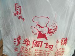 -清泉阁包子铺(中山路店)