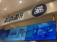 -茶百道(柏威年店)