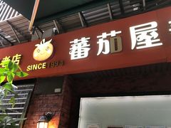 -番茄屋葡式美食(总店)