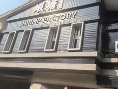 -蝦塘·中国餐馆(城墙南马道巷店)