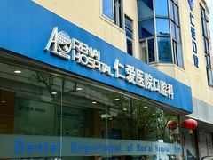 -上海仁爱医院口腔科 · 种植