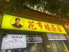 门面-花市豌杂面(民生路店)