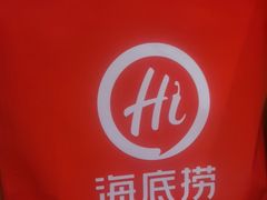 -海底捞火锅(攀枝花万达店)