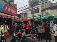 -古镇榨粉店(和平三街店)
