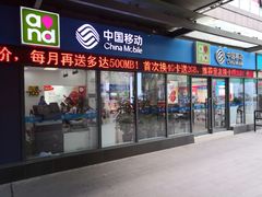 -中国移动(南泉北路营业厅)