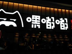门面-嘿嘟嘟·肋条烧肉放题(爱融荟城店)
