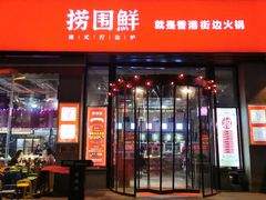 门面-捞围鲜·港式打边炉(海阳路店)