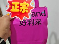 -好利来(马家堡店)