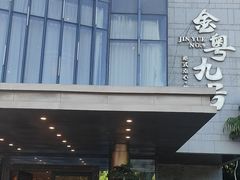 -金粤九号(李公堤店)