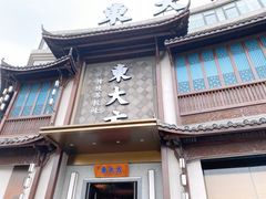 门面-東大方(武康千秋广场店)