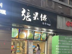 门面-张果佬年糕卷(科巷店)
