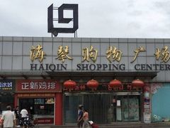 -利群海琴购物广场(商丘路店)