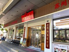-非遗近水楼糕团(景德路店)